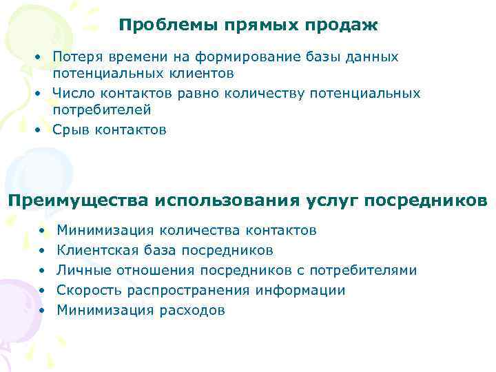Проблемы прямых продаж • Потеря времени на формирование базы данных потенциальных клиентов • Число