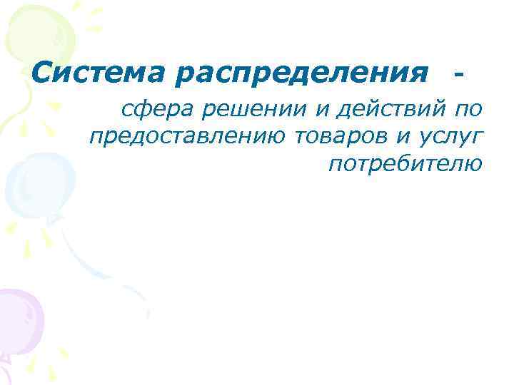 Система распределения сфера решении и действий по предоставлению товаров и услуг потребителю 