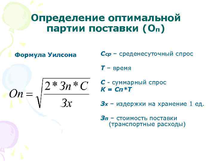 Определение оптимальной партии поставки (Оп) Формула Уилсона Сср – среденесуточный спрос Т – время