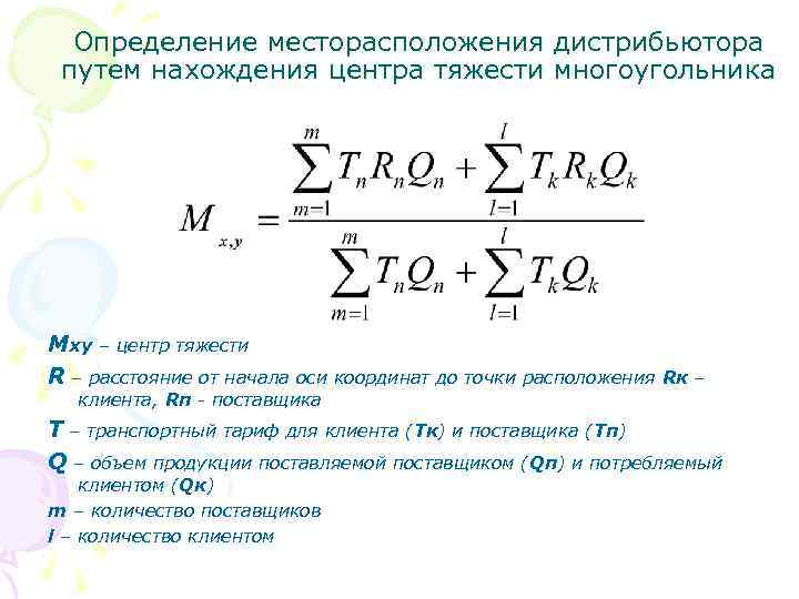 Определение месторасположения дистрибьютора путем нахождения центра тяжести многоугольника Mxy – центр тяжести R –