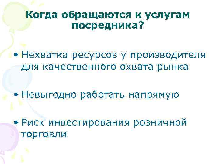 Когда обращаются к услугам посредника? • Нехватка ресурсов у производителя для качественного охвата рынка