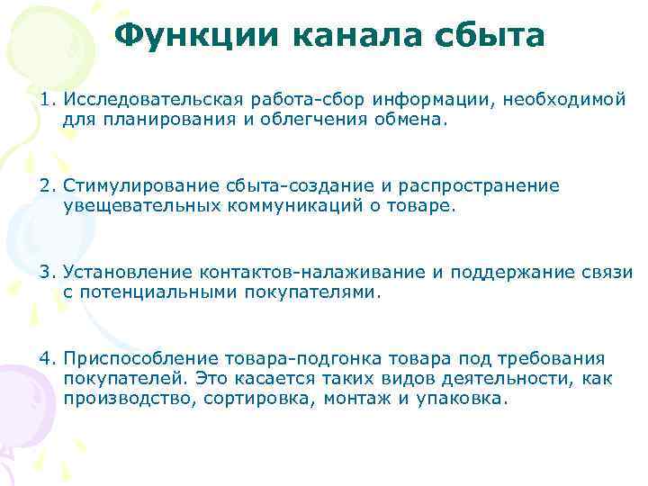 Функции канала сбыта 1. Исследовательская работа-сбор информации, необходимой для планирования и облегчения обмена. 2.