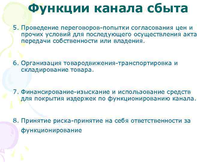 Функции канала сбыта 5. Проведение переговоров-попытки согласования цен и прочих условий для последующего осуществления
