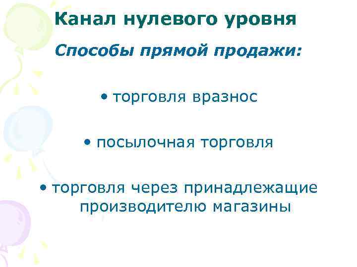 Канал нулевого уровня Способы прямой продажи: • торговля вразнос • посылочная торговля • торговля