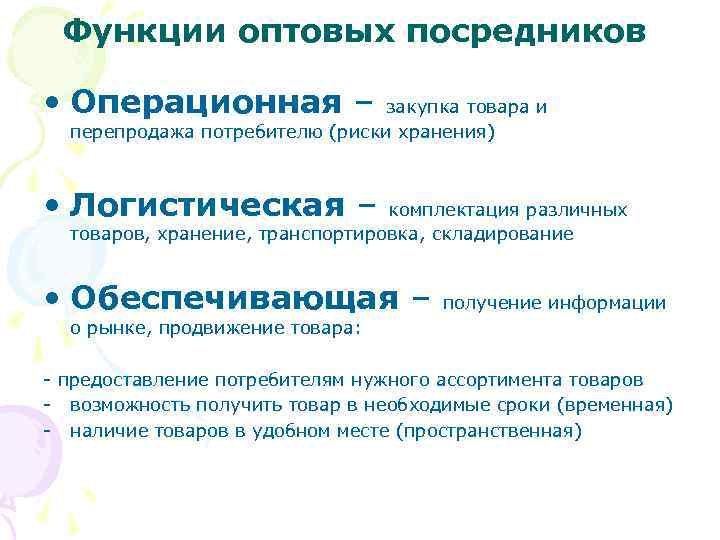 Функции оптовых посредников • Операционная – закупка товара и перепродажа потребителю (риски хранения) •