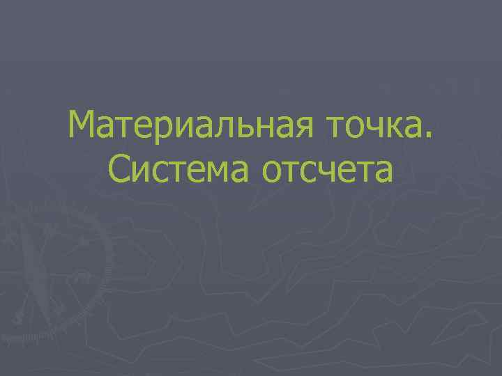 Материальная точка. Система отсчета 