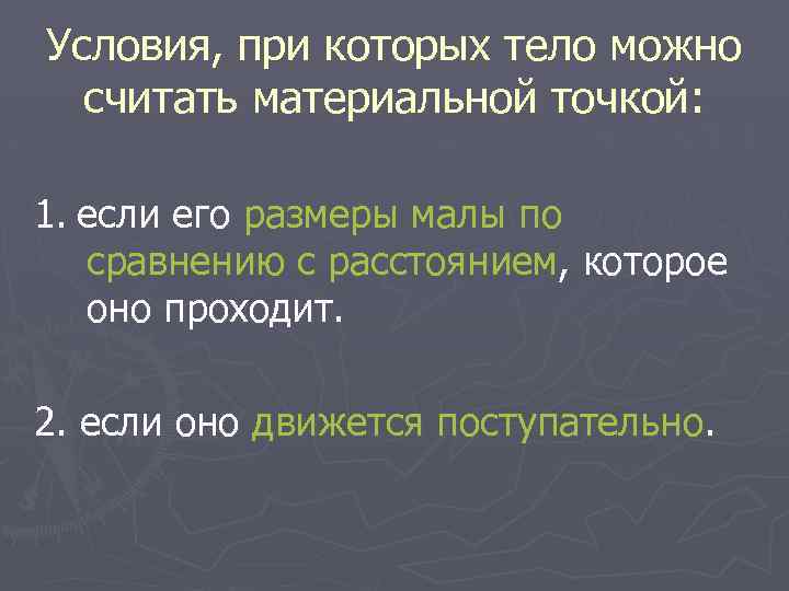 Условия, при которых тело можно считать материальной точкой: 1. если его размеры малы по