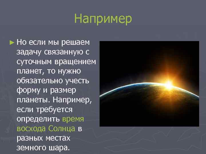 Например ► Но если мы решаем задачу связанную с суточным вращением планет, то нужно