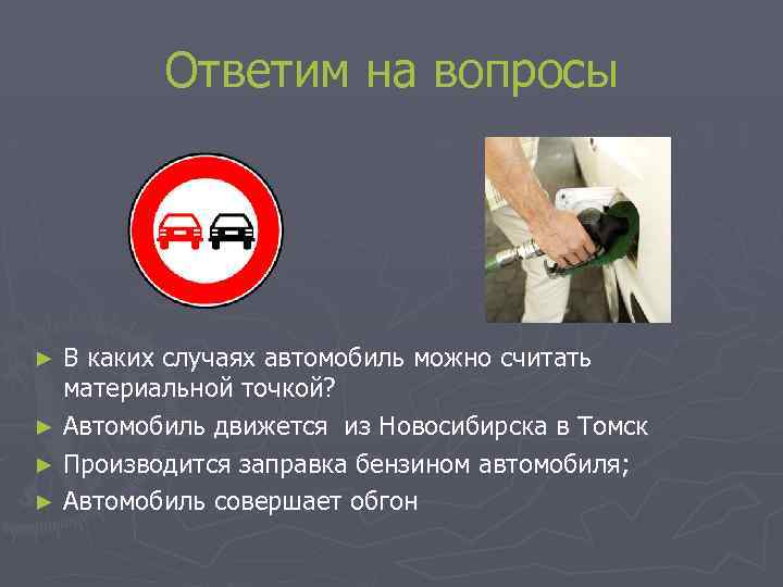 Ответим на вопросы В каких случаях автомобиль можно считать материальной точкой? ► Автомобиль движется