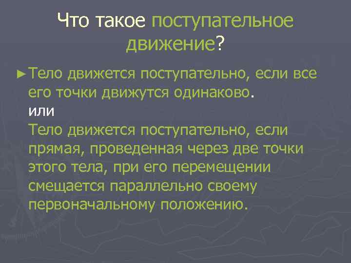 Что такое поступательное движение? ► Тело движется поступательно, если все его точки движутся одинаково.