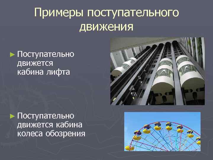 Примеры поступательного движения ► Поступательно движется кабина лифта ► Поступательно движется кабина колеса обозрения
