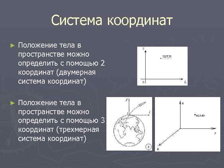 Система координат ► Положение тела в пространстве можно определить с помощью 2 координат (двумерная