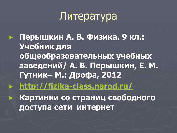 Литература Перышкин А. В. Физика. 9 кл. : Учебник для общеобразовательных учебных заведений/ А.