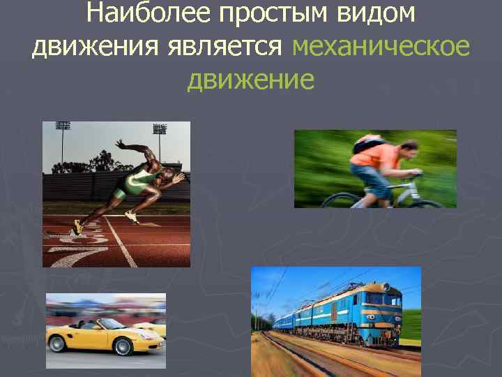 Наиболее простым видом движения является механическое движение 