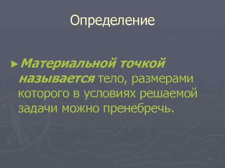 Определение ►Материальной точкой называется тело, размерами которого в условиях решаемой задачи можно пренебречь. 