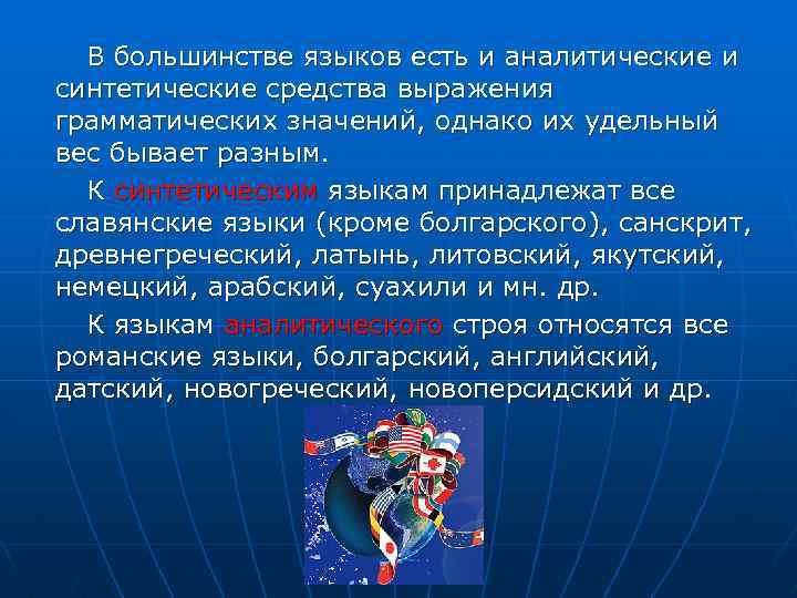 В большинстве языков есть и аналитические и синтетические средства выражения грамматических значений, однако их