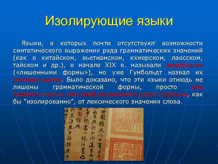Изолирующие языки Языки, в которых почти отсутствуют возможности синтетического выражения ряда грамматических значений (как