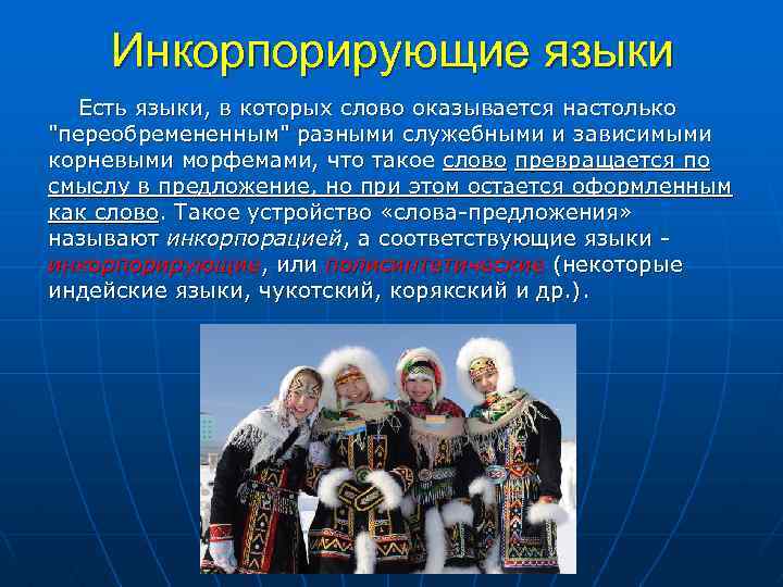 Инкорпорирующие языки Есть языки, в которых слово оказывается настолько "переобремененным" разными служебными и зависимыми