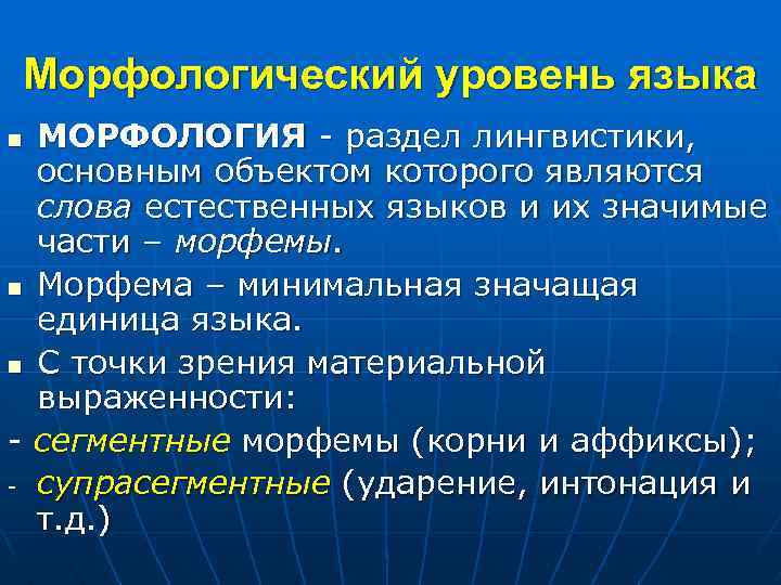 Морфологический уровень языка МОРФОЛОГИЯ раздел лингвистики, основным объектом которого являются слова естественных языков и
