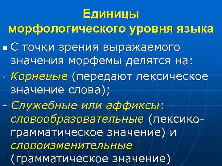Единицы морфологического уровня языка С точки зрения выражаемого значения морфемы делятся на: Корневые (передают