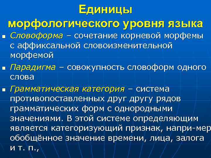 Единицы морфологического уровня языка n n n Словоформа – сочетание корневой морфемы с аффиксальной