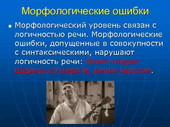 Морфологические ошибки n Морфологический уровень связан с логичностью речи. Морфологические ошибки, допущенные в совокупности