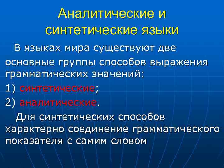 Аналитические и синтетические языки В языках мира существуют две основные группы способов выражения грамматических