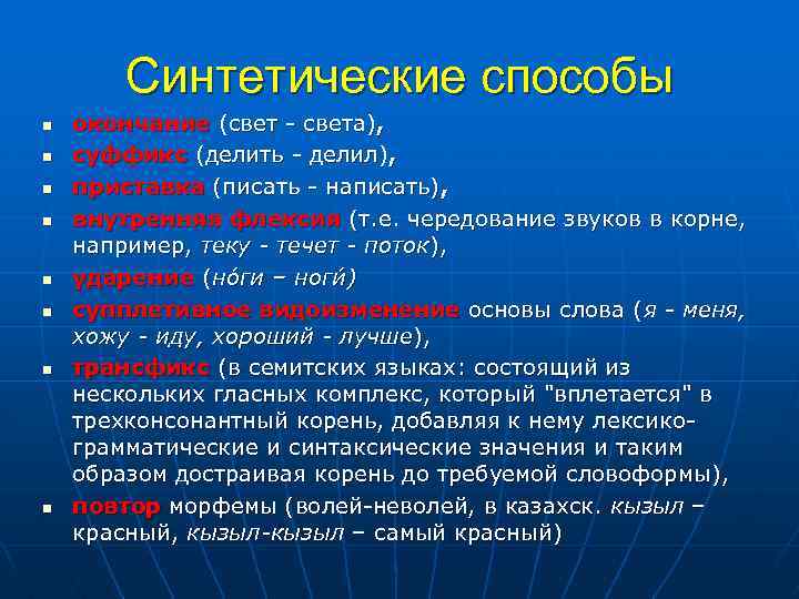 Синтетические способы n n n n окончание (свет света), суффикс (делить делил), приставка (писать