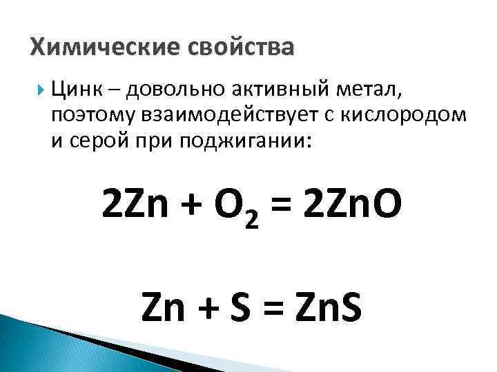 Химические свойства Цинк – довольно активный метал, поэтому взаимодействует с кислородом и серой при