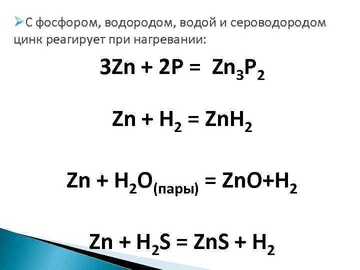 ØС фосфором, водородом, водой и сероводородом цинк реагирует при нагревании: 3 Zn + 2