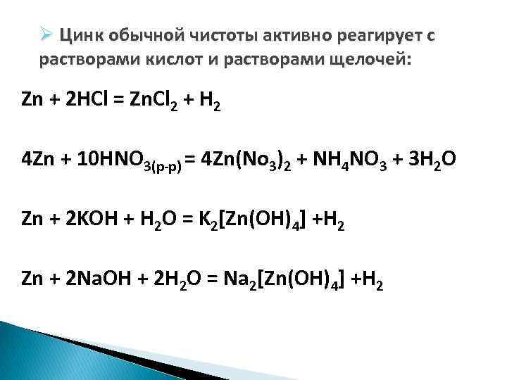 Ø Цинк обычной чистоты активно реагирует с pастворами кислот и растворами щелочей: Zn +