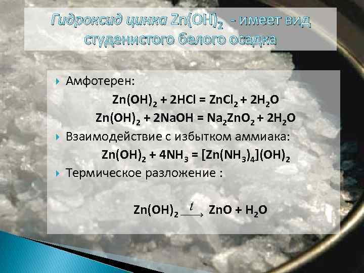 Гидроксид цинка Zn(OH)2 - имеет вид студенистого белого осадка Амфотерен: Zn(OH)2 + 2 HCl