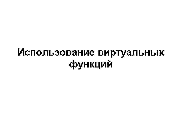 Использование виртуальных функций 