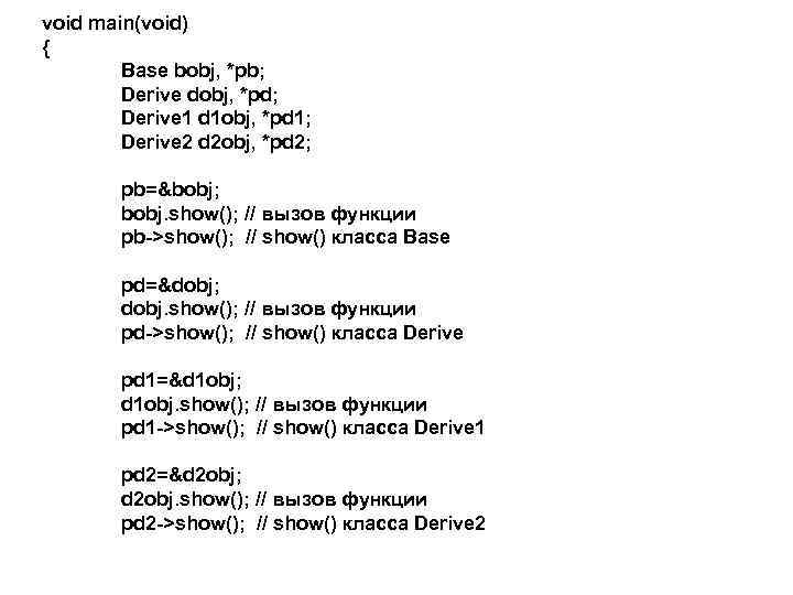 void main(void) { Base bobj, *pb; Derive dobj, *pd; Derive 1 d 1 obj,