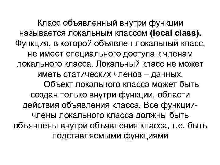 Класс объявленный внутри функции называется локальным классом (local class). Функция, в которой объявлен локальный