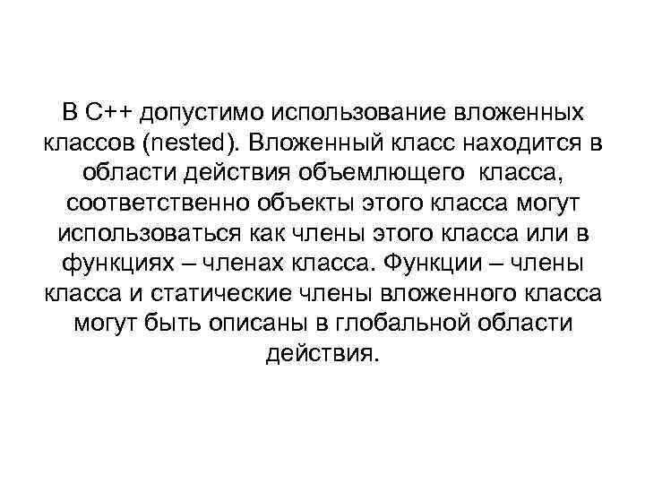 В С++ допустимо использование вложенных классов (nested). Вложенный класс находится в области действия объемлющего