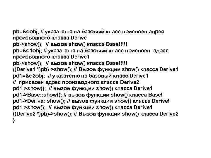 pb=&dobj; // указателю на базовый класс присвоен адрес производного класса Derive pb->show(); // вызов