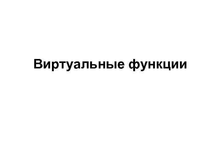 Виртуальные функции 