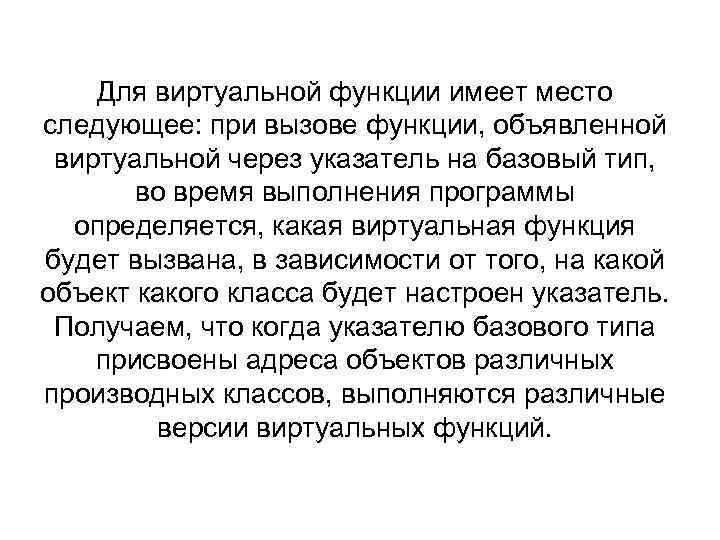 Для виртуальной функции имеет место следующее: при вызове функции, объявленной виртуальной через указатель на