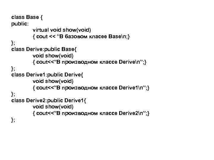 class Base { public: virtual void show(void) { cout << “В базовом класее Basen;