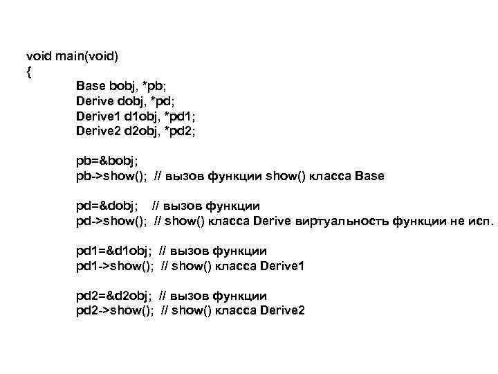 void main(void) { Base bobj, *pb; Derive dobj, *pd; Derive 1 d 1 obj,