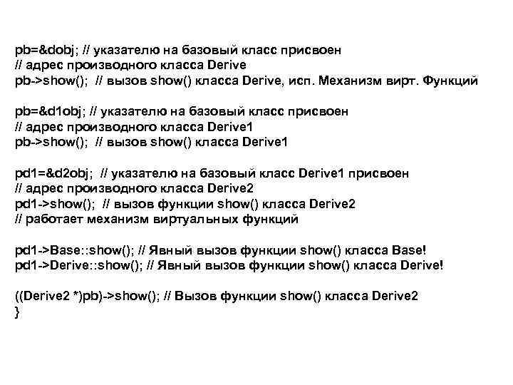 pb=&dobj; // указателю на базовый класс присвоен // адрес производного класса Derive pb->show(); //