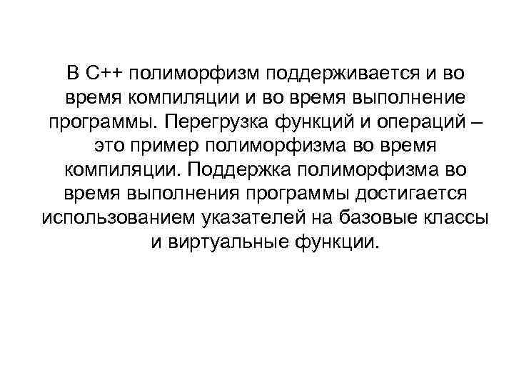 В С++ полиморфизм поддерживается и во время компиляции и во время выполнение программы. Перегрузка