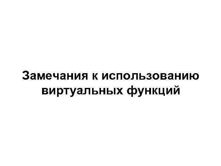 Замечания к использованию виртуальных функций 