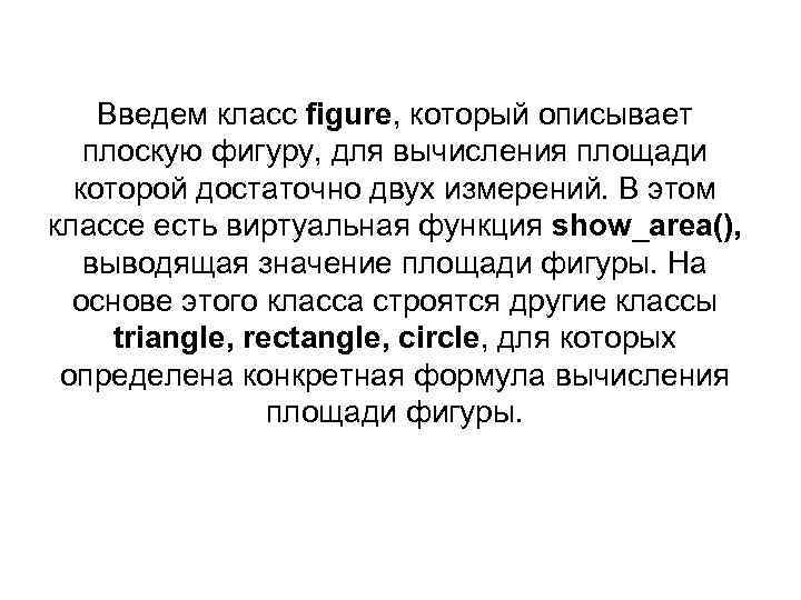 Введем класс figure, который описывает плоскую фигуру, для вычисления площади которой достаточно двух измерений.