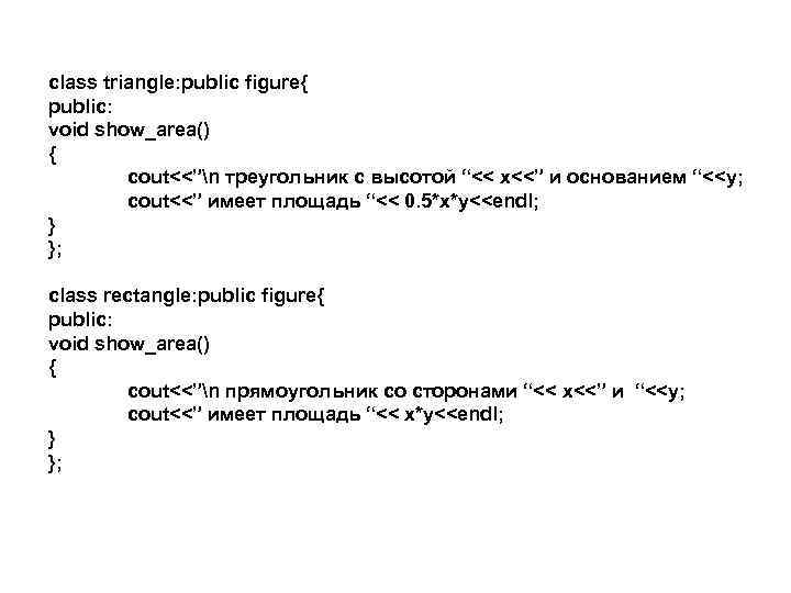 class triangle: public figure{ public: void show_area() { cout<<”n треугольник с высотой “<< x<<”