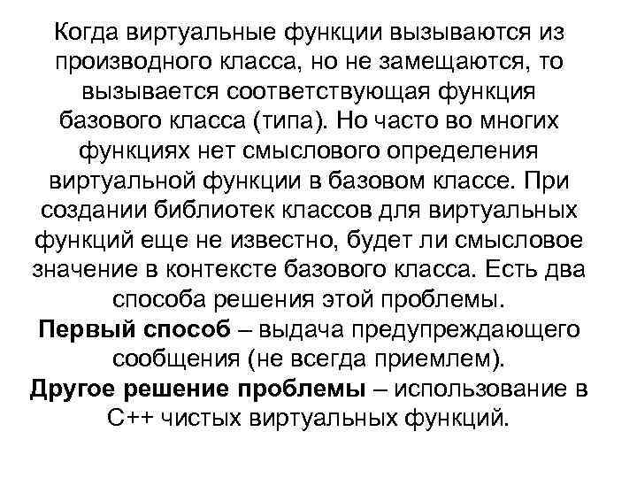 Когда виртуальные функции вызываются из производного класса, но не замещаются, то вызывается соответствующая функция