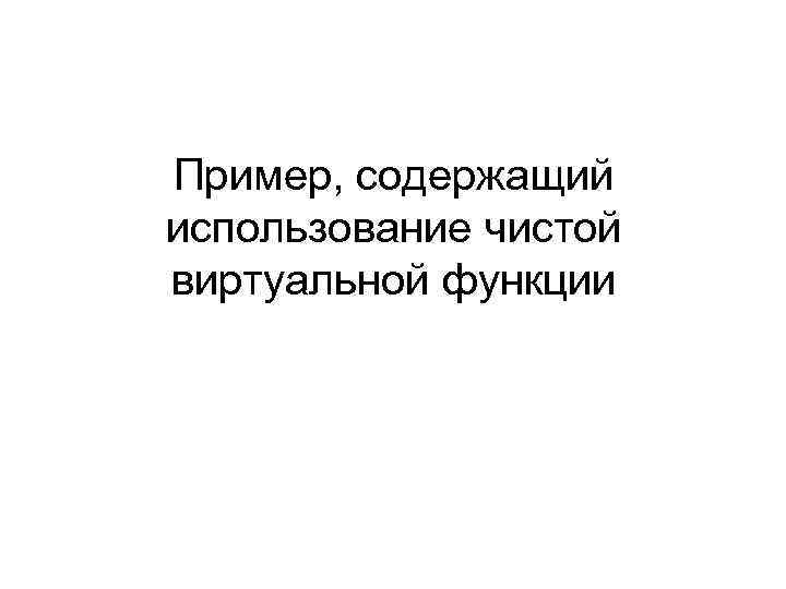 Пример, содержащий использование чистой виртуальной функции 
