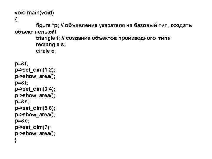void main(void) { figure *p; // объявление указателя на базовый тип, создать объект нельзя!!