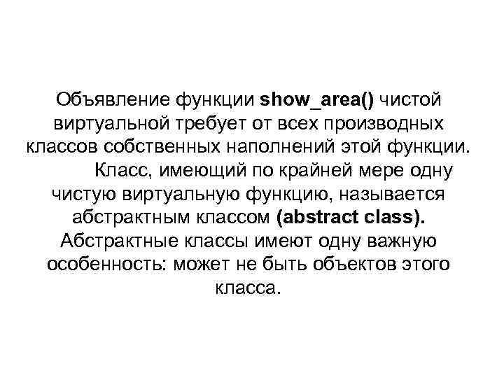Объявление функции show_area() чистой виртуальной требует от всех производных классов собственных наполнений этой функции.